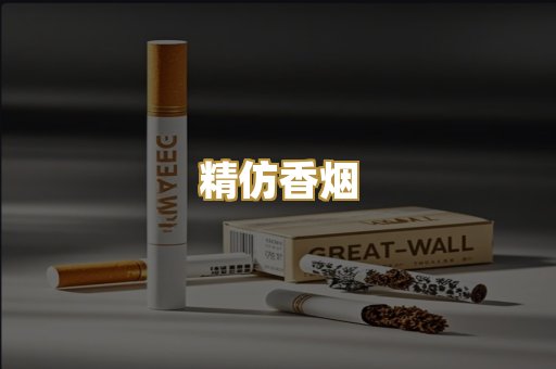 精仿香烟